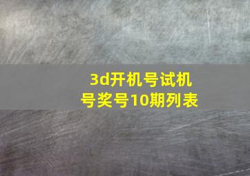 3d开机号试机号奖号10期列表