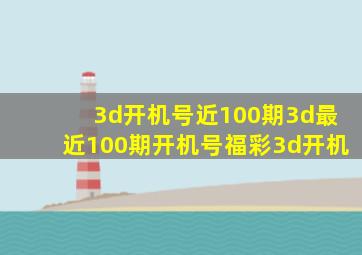 3d开机号近100期3d最近100期开机号福彩3d开机