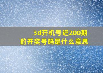 3d开机号近200期的开奖号码是什么意思