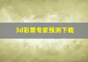 3d彩票专家预测下载