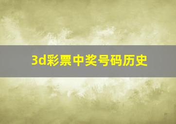 3d彩票中奖号码历史