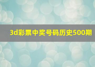 3d彩票中奖号码历史500期