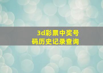 3d彩票中奖号码历史记录查询