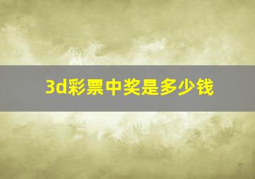 3d彩票中奖是多少钱