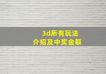 3d所有玩法介绍及中奖金额