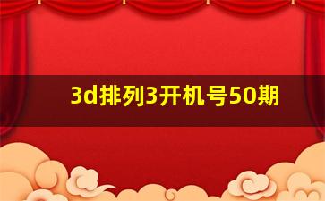 3d排列3开机号50期