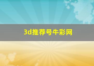 3d推荐号牛彩网