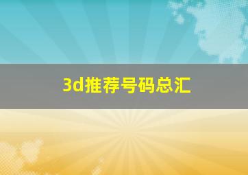 3d推荐号码总汇