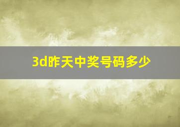 3d昨天中奖号码多少