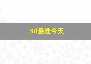 3d最准今天