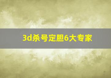 3d杀号定胆6大专家