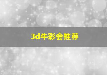 3d牛彩会推荐