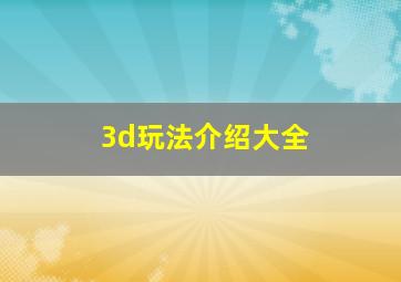 3d玩法介绍大全