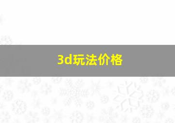 3d玩法价格