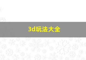 3d玩法大全