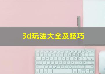 3d玩法大全及技巧