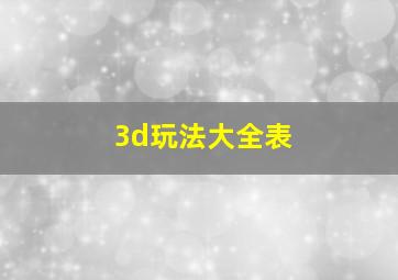 3d玩法大全表