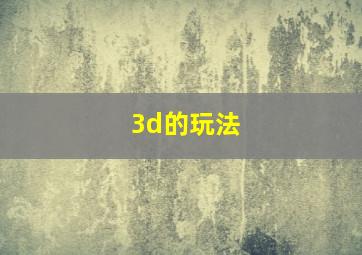 3d的玩法