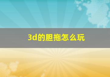 3d的胆拖怎么玩