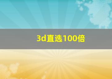 3d直选100倍