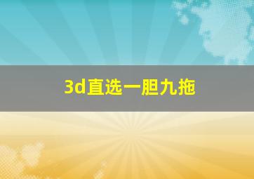 3d直选一胆九拖