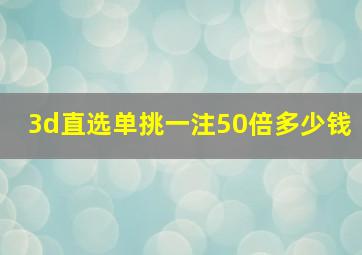 3d直选单挑一注50倍多少钱