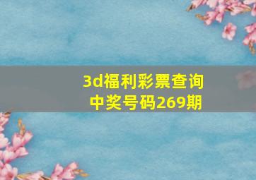 3d福利彩票查询中奖号码269期