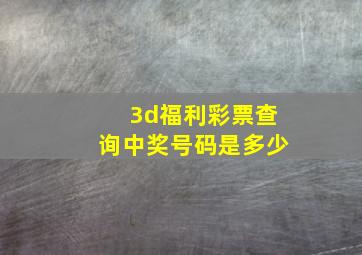 3d福利彩票查询中奖号码是多少