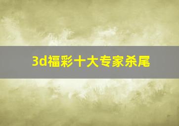 3d福彩十大专家杀尾