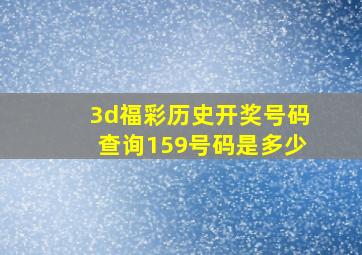 3d福彩历史开奖号码查询159号码是多少