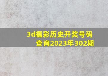 3d福彩历史开奖号码查询2023年302期