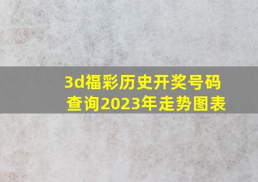 3d福彩历史开奖号码查询2023年走势图表