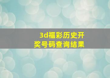 3d福彩历史开奖号码查询结果