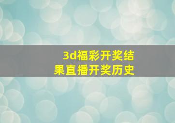 3d福彩开奖结果直播开奖历史