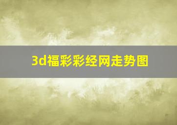 3d福彩彩经网走势图