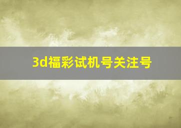 3d福彩试机号关注号