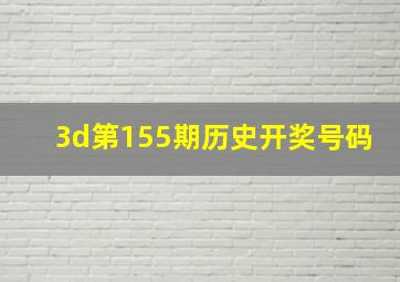 3d第155期历史开奖号码