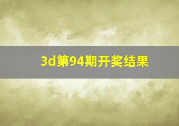 3d第94期开奖结果