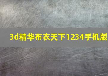 3d精华布衣天下1234手机版