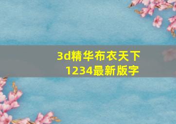 3d精华布衣天下1234最新版字