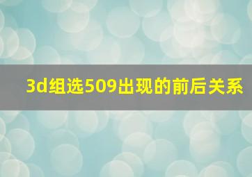 3d组选509出现的前后关系