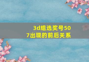 3d组选奖号507出现的前后关系