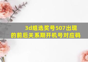 3d组选奖号507出现的前后关系期开机号对应码