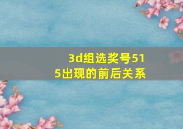 3d组选奖号515出现的前后关系