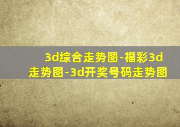 3d综合走势图-福彩3d走势图-3d开奖号码走势图