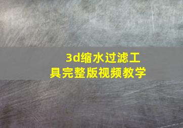 3d缩水过滤工具完整版视频教学