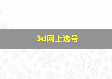 3d网上选号