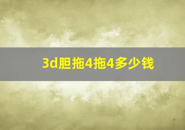 3d胆拖4拖4多少钱