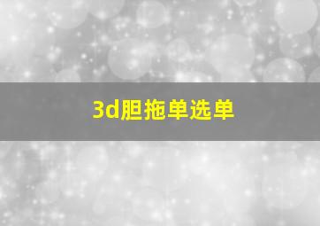 3d胆拖单选单