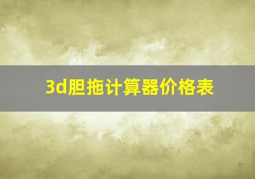 3d胆拖计算器价格表